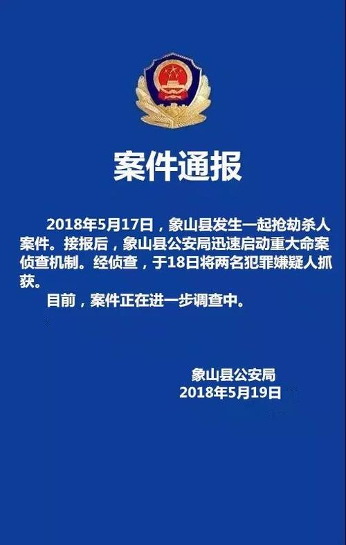 象山县发生一起抢劫杀人案 两嫌凶已被抓获