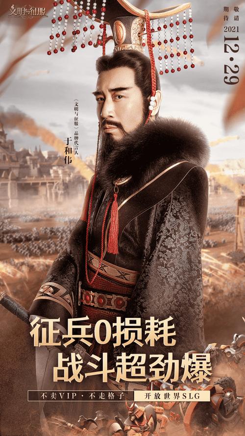 于和伟代言文明与征服带你一起玩策略洒热血