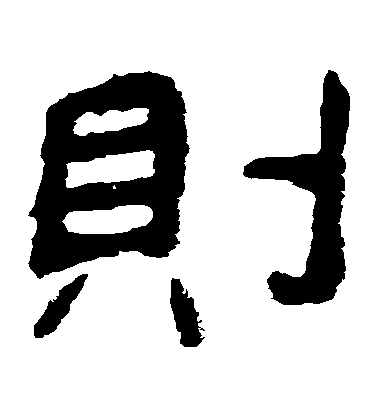 隶书则字书法写法