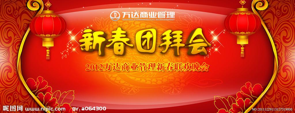 新年团拜会图片