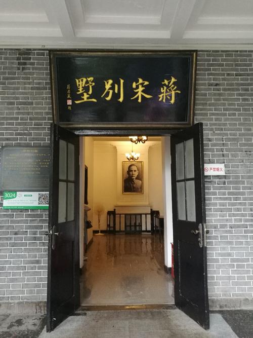 蒋宋别墅
