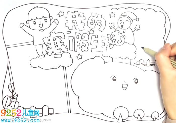 我的寒假生活手抄报怎么画? 季节手抄报