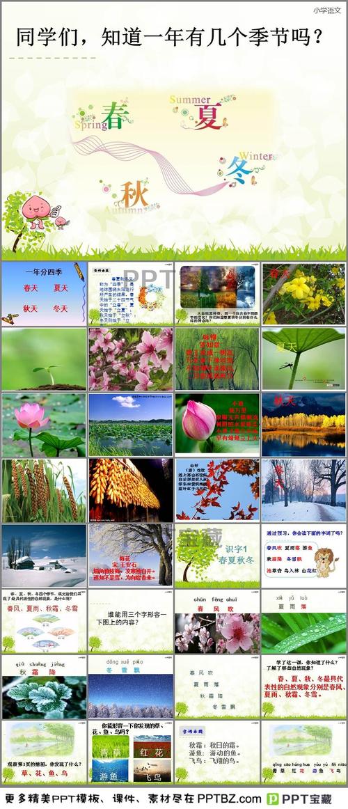 首页 ppt课件 语文课件ppt 一年级语文下册ppt课件 > 春夏秋冬学习ppt