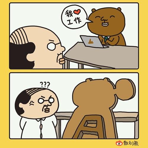 敷衍的职场合集1