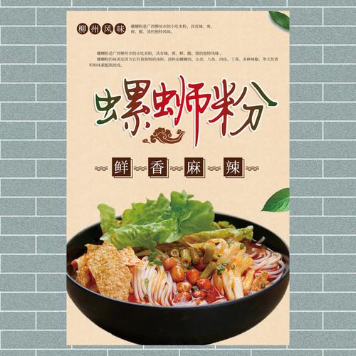 正宗柳州螺蛳粉 桂林米粉 小吃店 海报制作贴纸贴画装饰画墙贴