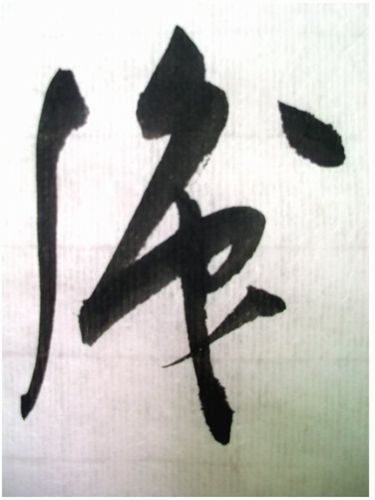 大字行书《画禅室随笔》