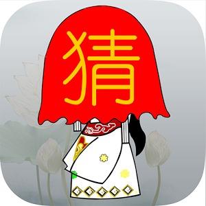 看美女图猜字