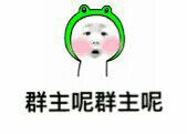 群主呢?_群主表情