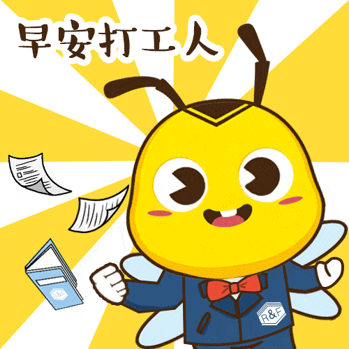 开工大吉 | 富小蜂专属表情包在线领取