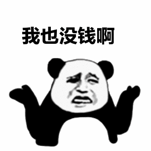 我也没钱 表情 - 365表情包