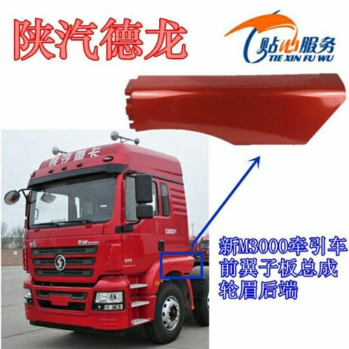 陕汽德龙新M3000,豪沃半挂车 陕汽原厂配件德龙新m3000轮眉翼子板后端牵引车叶子板
