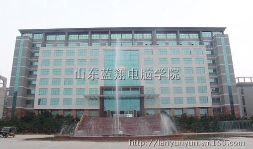 山东蓝翔电脑学院概况