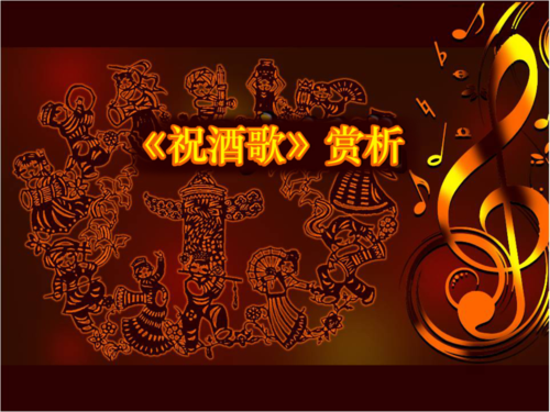 花城版音乐九上第5单元《祝酒歌》课件2.pptx