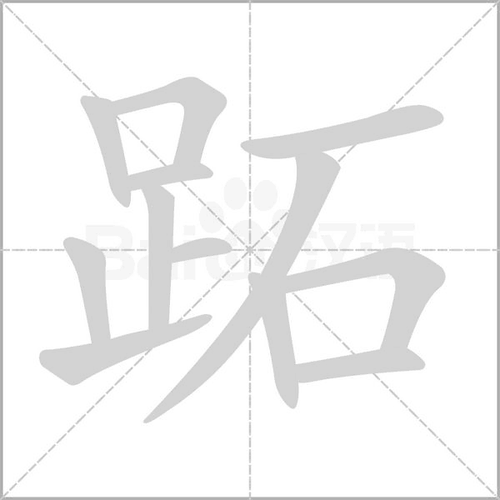 拼 音 zhí部 首足 笔 画   五 行土 繁 体跖 五 笔khdg