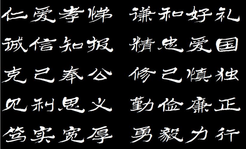 隶书字体的中国十大传统美德