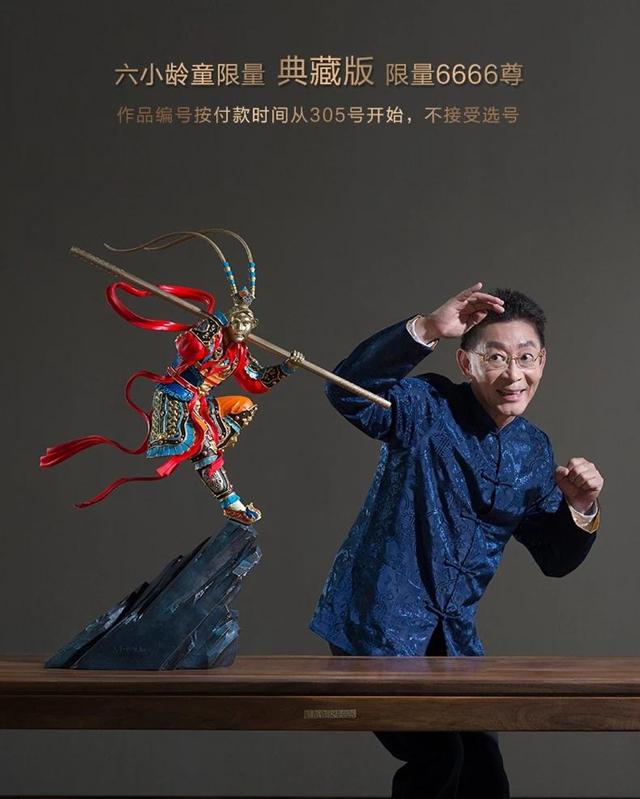 六小龄童出售手办,全球限量总价值近8亿!老艺术家再引热议