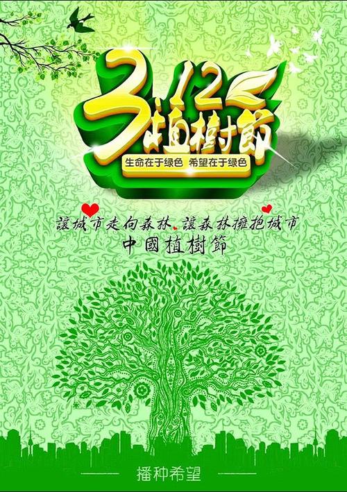 绿色手绘花树312植树节公益广告psd素.