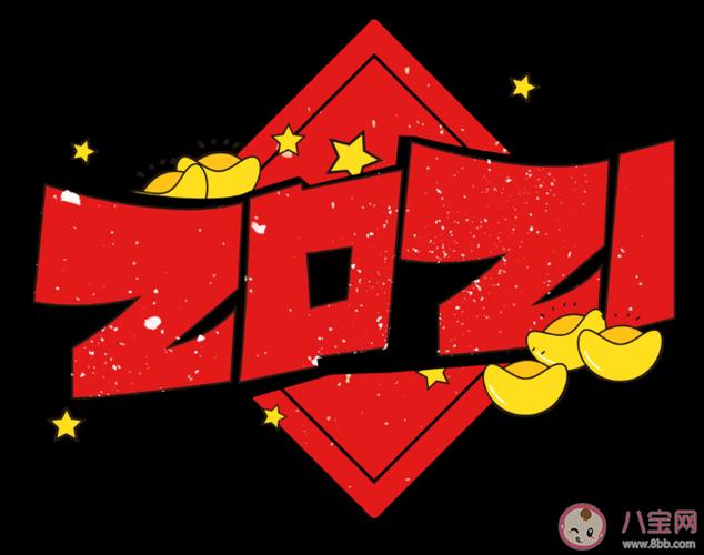 2021新年跨年文案句子 2021新年跨年说说句子