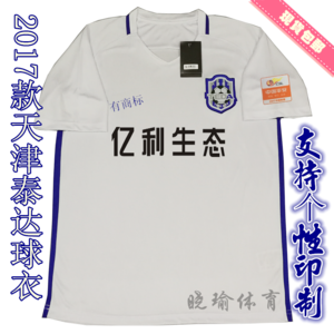 包邮2017款中超天津泰达球衣泰达足球服主场球衣球迷衫印制号码