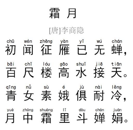 每天读一首好诗李商隐霜月
