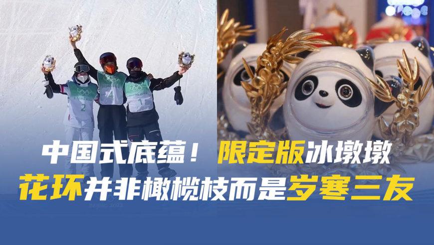 限定版冰墩墩花环并非橄榄枝而是岁寒三友