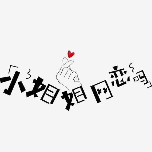 创意小姐姐网恋吗字体下载_艺术字图片素材下载-字魂网
