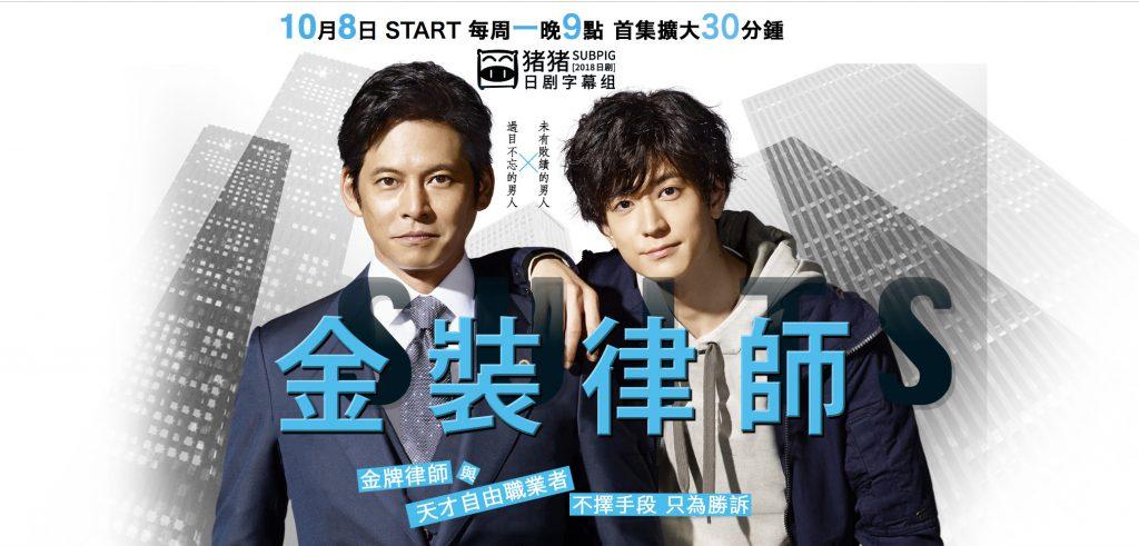 [2018秋季][金装律师 日版 04][织田裕二/中岛裕翔/新