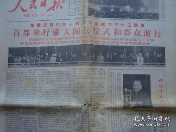 1984年10月1日《人民日报》[首都举行三十五周年盛大阅兵]