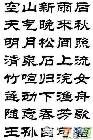 [隶书古诗作品]经典的古诗隶书作品高清图片
