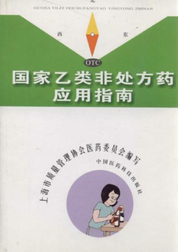 国家乙类非处方药应用指南.pdf