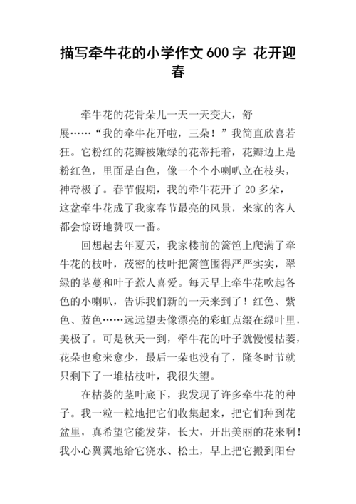 描写牵牛花的小学作文600字 花开迎春.docx
