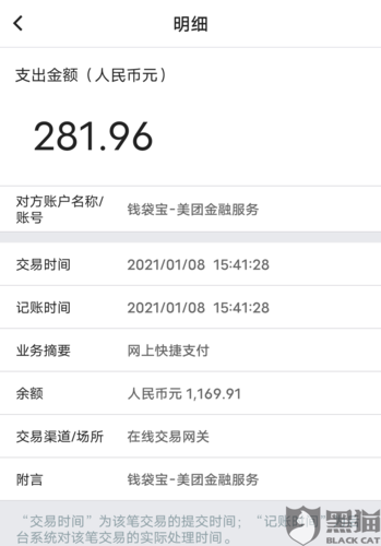 但是钱袋宝在2021年1月8日下午15:41分从我的银行卡账户里自动扣款281