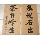 156茶文化系列书法之行书对联//泉从石出情宜冽,茶自峰生味更圆