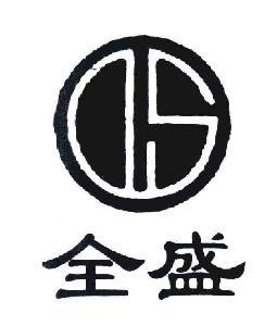 北京全盛装饰工程有限公司