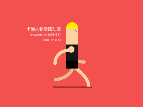 ae卡通人物走路动画练习