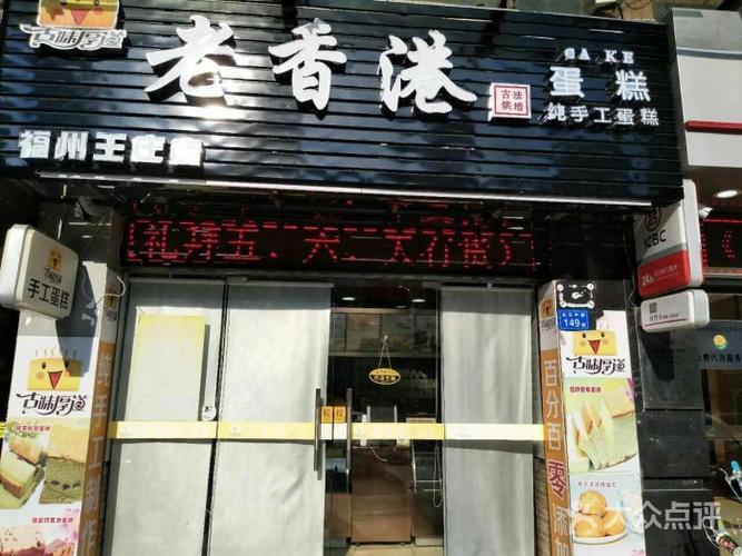 老香港纯手工蛋糕门面图片 - 第7张