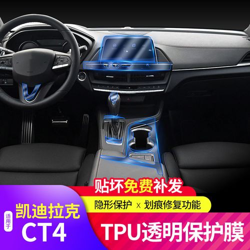 20款凯迪拉克ct4内饰膜导航屏幕贴膜中控台排挡tpu透明保护膜改装