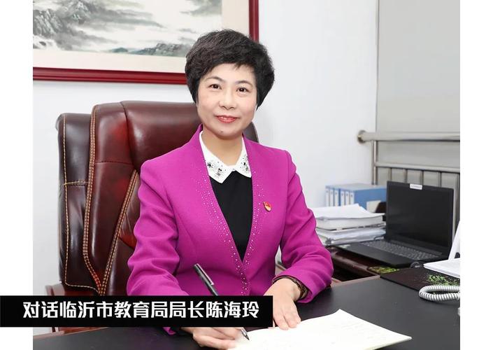 对话临沂市教育局局长陈海玲丨以"沂蒙精神"引领教育