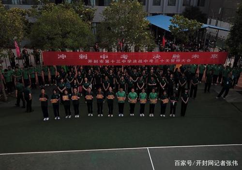 开封市第十三中学举行决胜中考30天誓师仪式