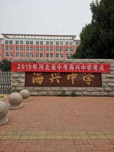 致即将告别的海兴中学老考点