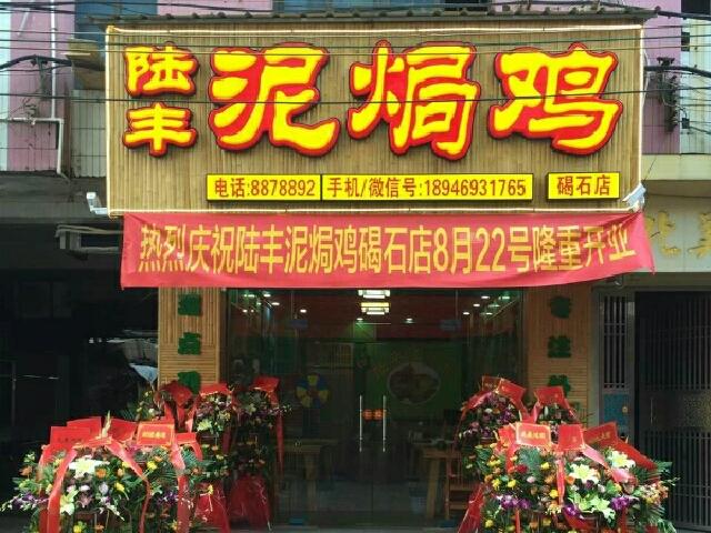 泥焗鸡(碣石店)