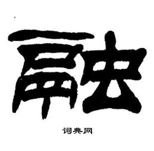 融隶书怎么写好看融字的隶书书法写法融毛笔隶书书法欣赏