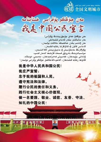 我是中国公民誓词维语