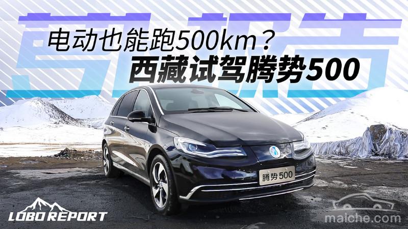 《萝卜报告》电动也能跑500km?西藏试驾腾势500