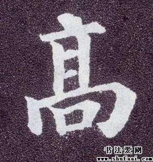 字: 高  字体: 楷书  书法家: 颜真卿