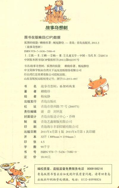 树狐狸的钱袋小学生课外阅读书籍正版中国台湾儿童文学    内容简介