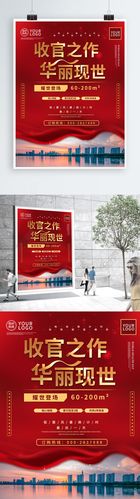 大气红色房地产楼盘收官热销清盘海报