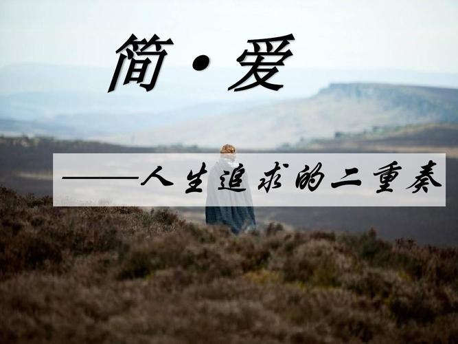 名著导读之《简爱》ppt