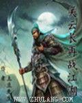关云长再战江湖