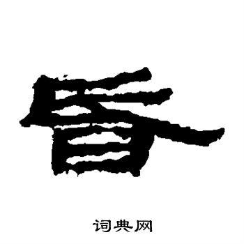 简牍写的隶书险